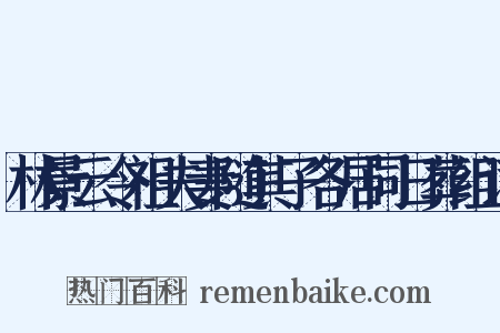 林景云令祖夫妻随其子各居同日葬组词是什么意思的图片